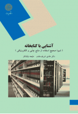 کتاب آشنایی با کتابخانه اثر هادی شریف مقدم